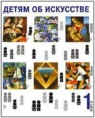 обложка книги Детям об искусстве. Книга первая книга Детям об искусстве. Книга первая, автор: А.Реншау, Г.Рагги.